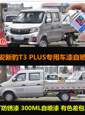 长安新豹T3plus货车银灰色专用汽车自喷漆防锈原车漆补漆划痕修复