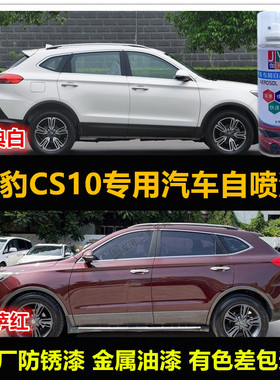 猎豹CS10专用车漆补漆笔白色红色蓝色汽车自喷漆划痕修复漆手喷漆