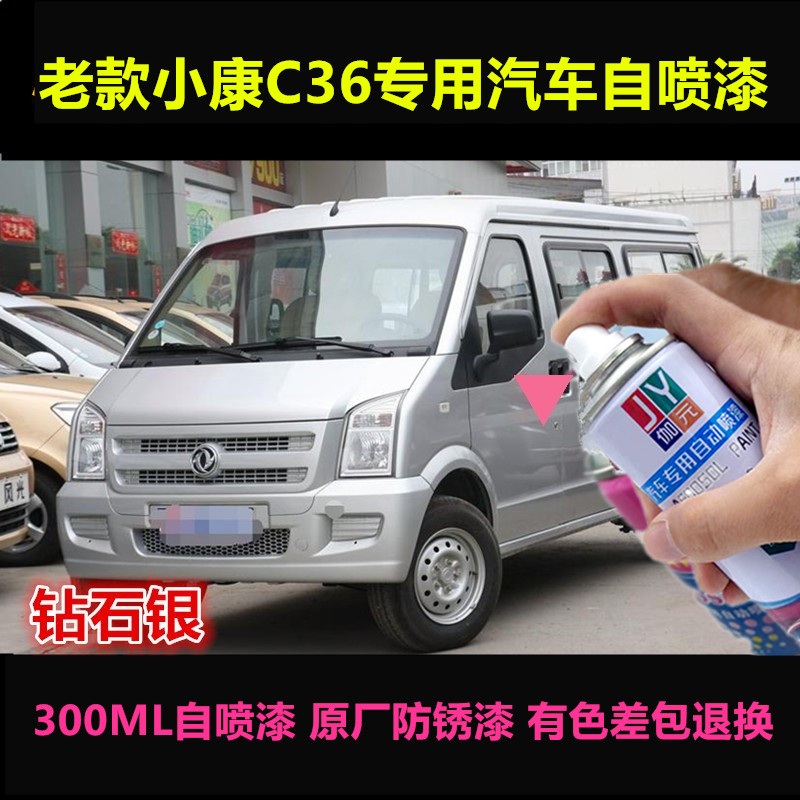 东风小康C36专用自喷漆银色手喷漆金属油漆银色补漆划痕修复神器