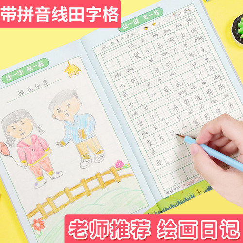 儿童绘画日记本带拼音田字格