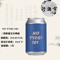 【新品】国产精酿啤酒梦想酿造NO YYDS 101三莓野菌艾尔啤酒330ML