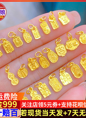 福字牌子黄金吉祥手链配件招财纳福暴富千万两小提溜足金999吊坠