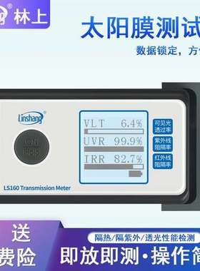 林上 便携太阳膜测试仪LS160A 162 163汽车玻璃隔热防爆膜检测仪