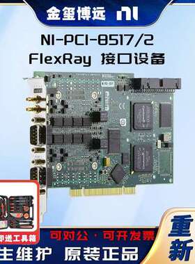 NI PCI-8517/2 FlexRay 接口设备