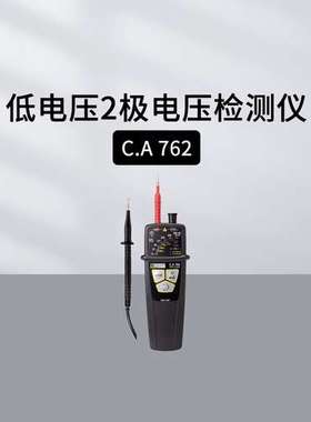 法国CA验电笔CA732 CA762低电压2级电压检测 AEMC275高电压探测器