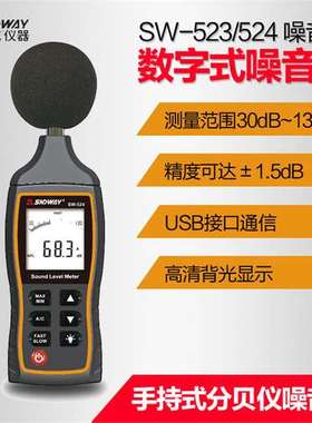 深达威数字噪音计SW-523/SW-524声级计分贝仪手持式声音测量仪