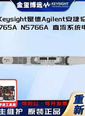 是德Keysight  Agilent安捷伦 N5765A N5766A 直流系统电源
