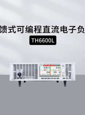 同惠TH6680L/66200L TH66500L回馈式可编程直流电子负载TH66750L