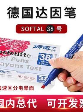 德国进口softal索芙特 达因笔 电晕笔 张力笔 38号快速区分电晕面