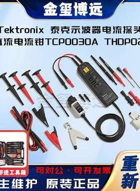 Tektronix 泰克示波器电流探头交直流电流钳TCP0030A THDP0200