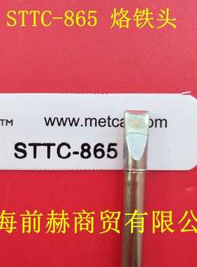 美国 OKI METCAL STTC-865 烙铁头 适用 MX-H1-AV MX-RM3E 手柄