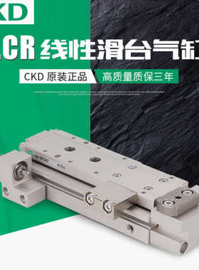 CKD滑台气缸LCR-12-40-F2H3-D-S1DT/LCR-12-20-S2D/LCR-12-10-S2D