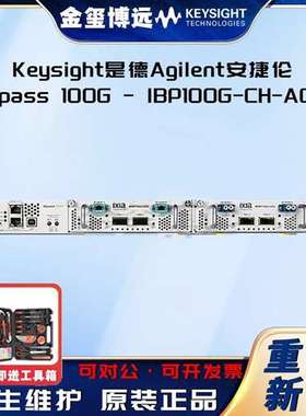 Keysight是德Agilent安捷伦 iBypass 100G-1BP100G-CH-AC-T