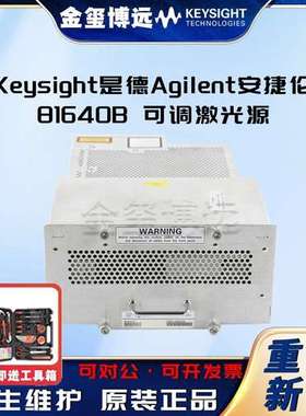Keysight是德 Agilent安捷伦 81640B 可调激光源
