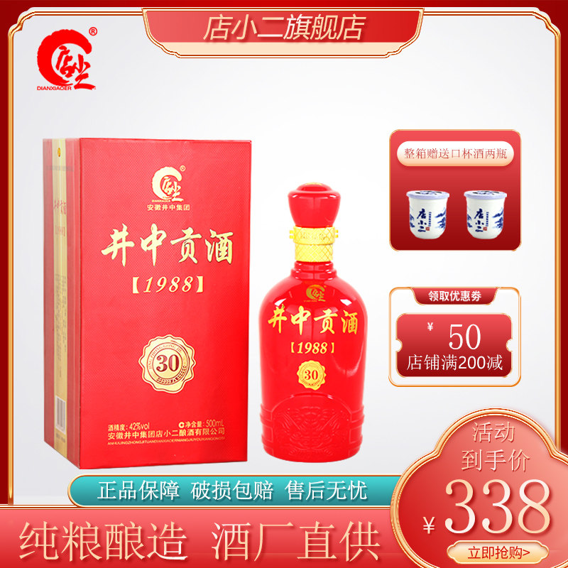 店小二白酒井中贡酒1988整箱装浓香型42度纯粮食酿造国产接待用酒