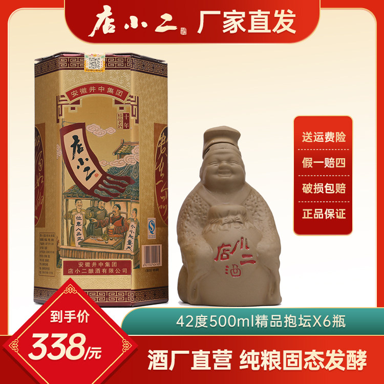 店小二白酒十年精品老酒42度国产白酒整箱特价纯粮食酒送礼浓香型