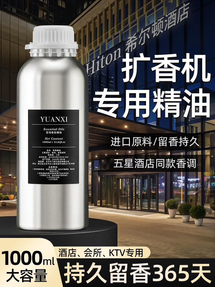 酒店香薰扩香机留香氛机补充液专用大容量ktv油性高浓缩精油商用