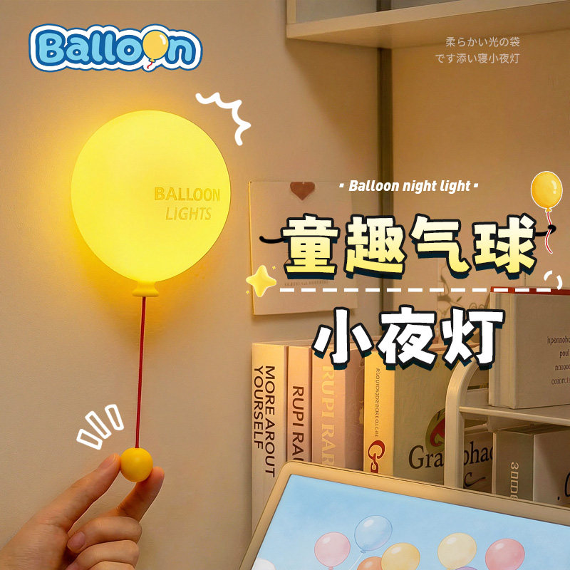 网红气球小夜灯儿童卧室睡眠房间装饰床头灯护眼可爱童趣拍拍台灯