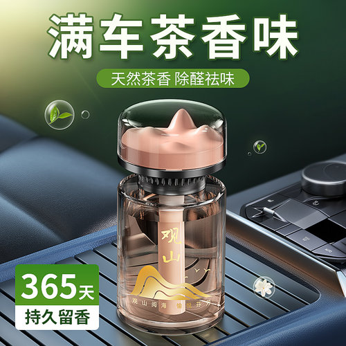 观山车载香薰全季禅茶香水2025新款高级淡香汽车内专用持久留香氛