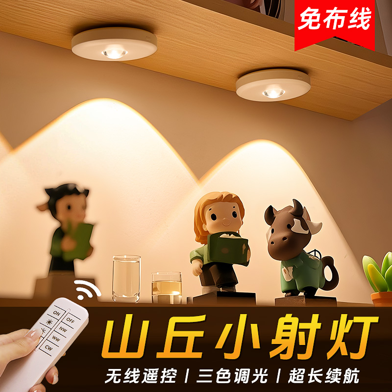 遥控led充电无线射灯免插电小山丘灯磁吸自粘感应酒柜展示柜灯带