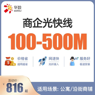 【商企光快线】杭州华数商企宽带办理光快线商铺公寓写字楼新装