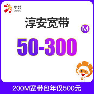 费 杭州华数宽带新装 300M包年套餐办理免安装 续费50 淳安宽带