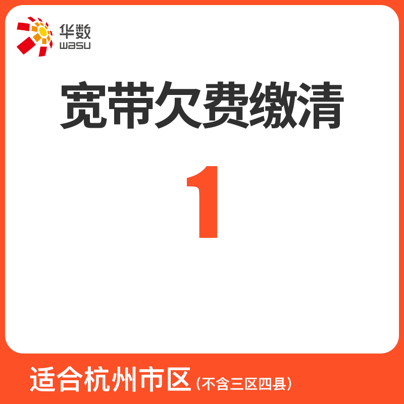 【宽带欠费缴清】杭州华数家庭宽带 账户欠费 补缴欠费 可多拍 - 封面