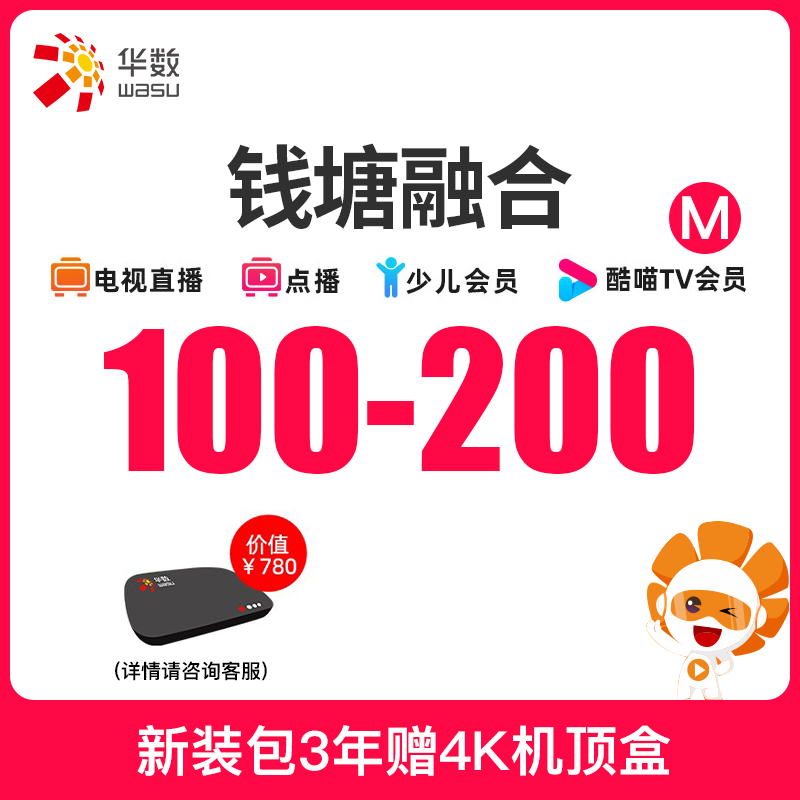 【钱塘融合】杭州华数宽带100-200M+4K电视服务赠换4K机顶盒在类目 手机号码/套餐/增值业务, 有线宽带, 有线宽带办理中 - 来自Buy2taobao.com提供专业的淘宝代购服务