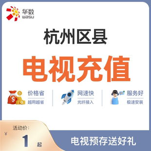 杭州非主城区数字电视续费充值 电视充值