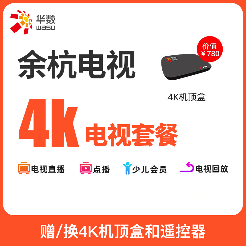 【余杭电视】杭州华数4K超清直播互动电视套餐赠4K机顶盒+遥控器