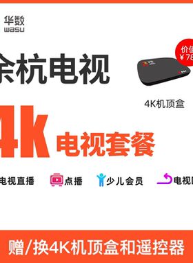 【余杭电视】杭州华数4K超清直播互动电视套餐赠4K机顶盒+遥控器