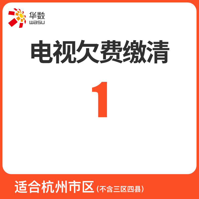 【电视欠费缴清】杭州华数数字电视有线电视账户欠费可多拍