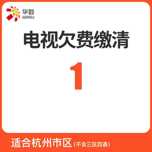 有线电视 杭州华数数字电视 账户欠费 电视欠费缴清 可多拍