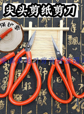 剪纸专用窗花尖头剪子家用民用儿童手工美工线头电子厂小头小剪刀