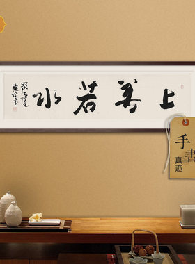 手绘字画书法真迹定制行书上善若水客厅书房办公室内中式装饰画框