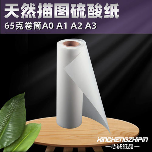 A1硫酸纸卷装描图纸620mm*70米
