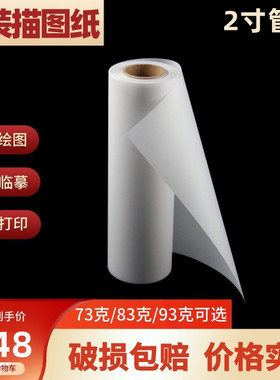 加厚83g透明纸93克厚度结实硫酸纸A1A2A3卷装天然描图纸620*60m