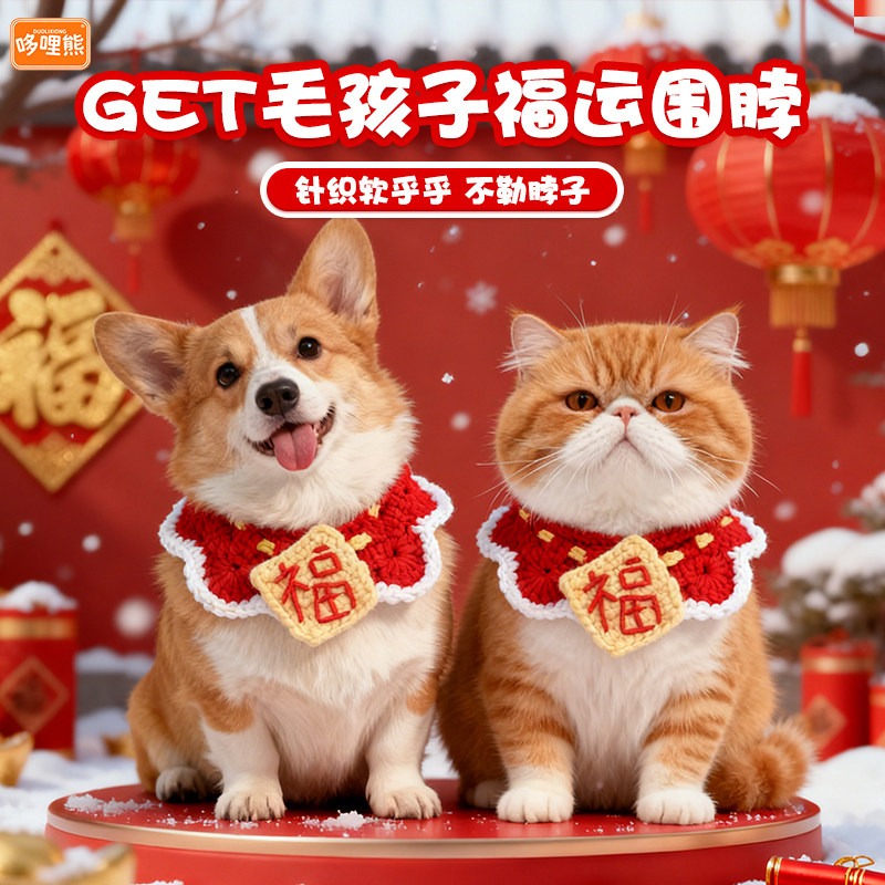 【哆哩熊原创】猫咪福字围脖项圈毛线宠物围兜狗保暖配饰喜庆新年