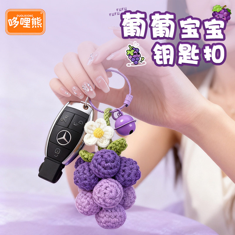 哆哩熊原创可爱葡萄串卡通创意车钥匙扣男女生背包包挂件情侣礼品