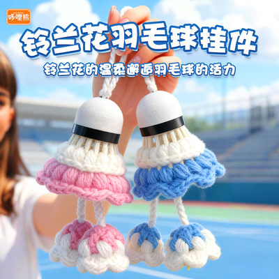 手工编织铃兰花羽毛球背包挂件