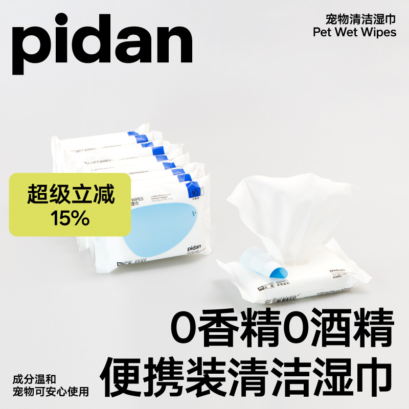 pidan宠物湿巾便携专用10抽