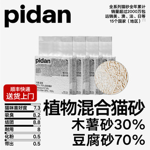 【百补】pidan猫砂木薯豆腐混合猫砂皮蛋淀粉猫砂植物砂2.4kg