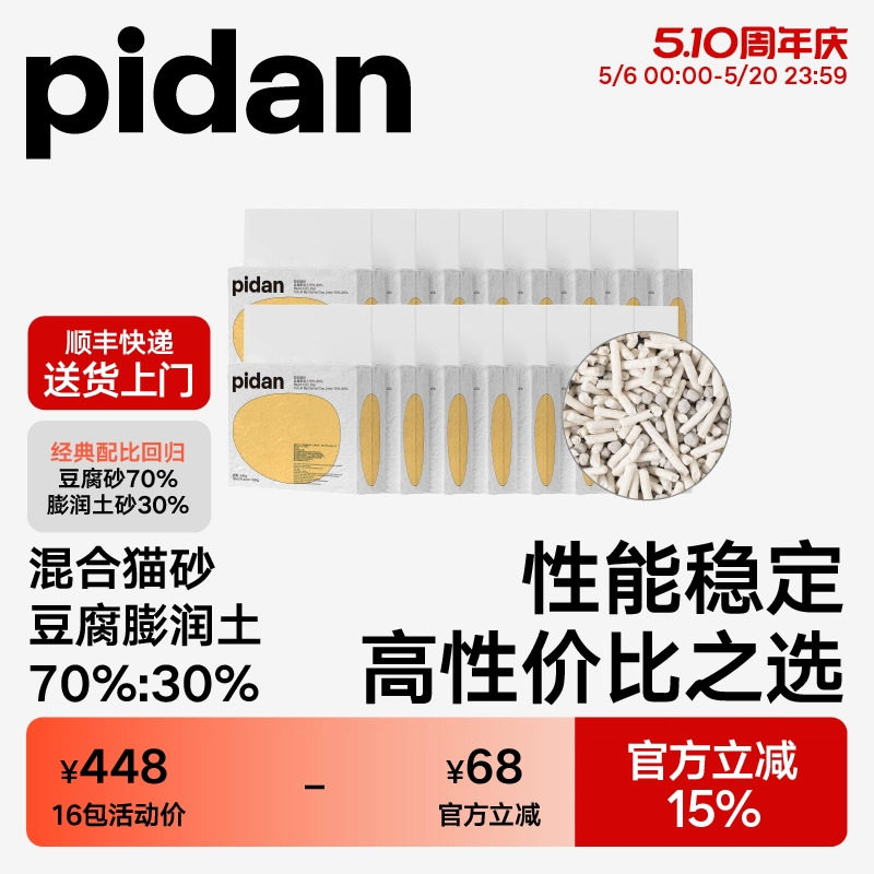 pidan经典豆腐膨润土混合猫砂3.6kg*16包 原味皮蛋猫砂囤货装