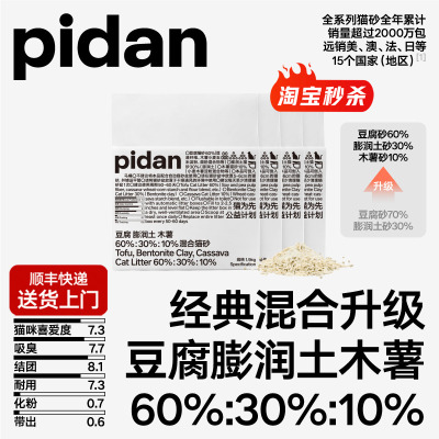 pidan猫砂经典豆腐膨润土木薯混合猫砂1.9kg快速结团百补