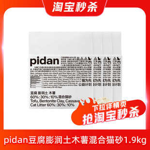 豆腐膨润土木薯混合猫砂 pidan猫砂经典 快速结团吸臭 4包1.9kg