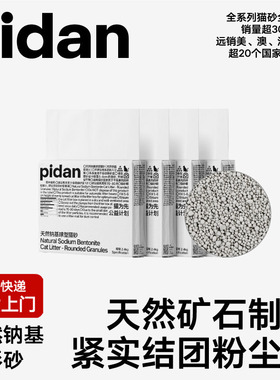pidan猫砂天然钠基球型猫砂2.4kg皮蛋猫砂快速结团