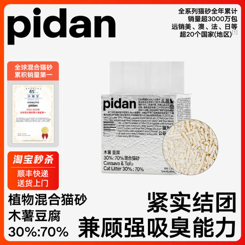 pidan木薯豆腐混合猫砂2.4kg