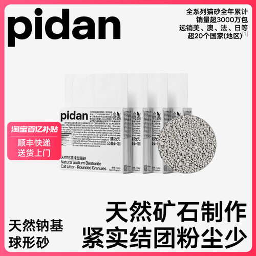 pidan天然钠基球型猫砂