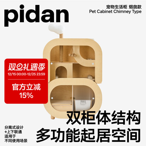 pidan宠物生活柜烟囱款猫窝猫爬架家具猫别墅多功能宠物储物柜