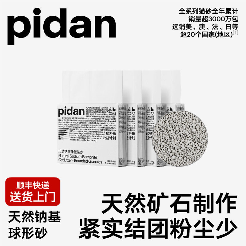 pidan钠基球型猫砂2.4kg*4 49元 - 86线报